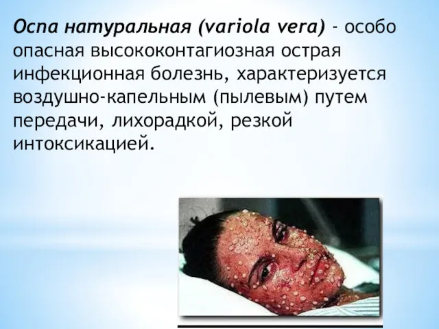 Оспа натуральная (variola vera) - особо опасная высококонтагиозная острая инфекционная