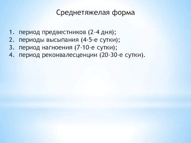 Среднетяжелая форма период предвестников (2-4 дня); периоды высыпания (4-5-е сутки);