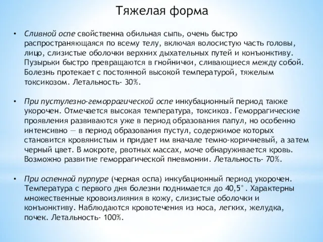 Тяжелая форма Сливной оспе свойственна обильная сыпь, очень быстро распространяющаяся