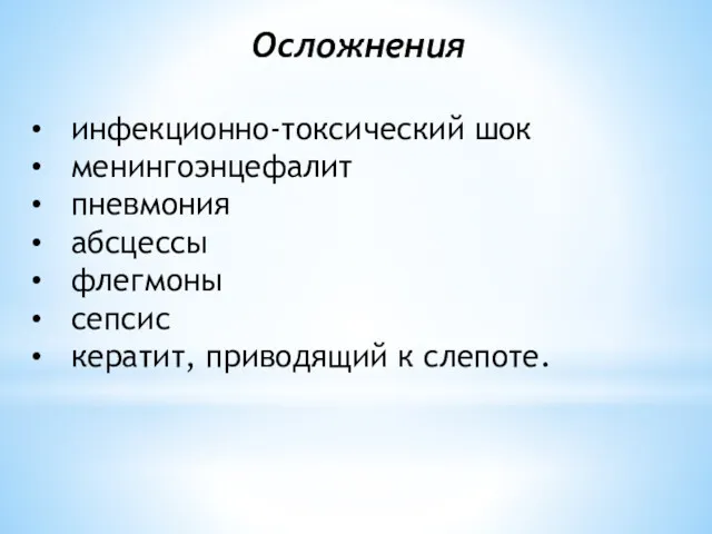 Осложнения инфекционно-токсический шок менингоэнцефалит пневмония абсцессы флегмоны сепсис кератит, приводящий к слепоте.