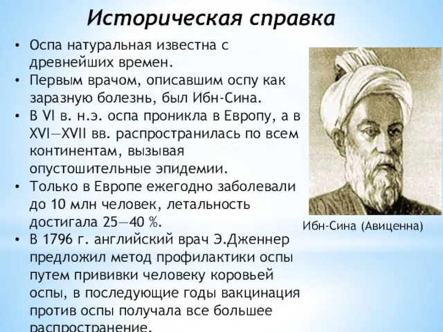 Оспа натуральная известна с древнейших времен. Первым врачом, описавшим оспу