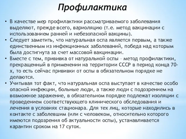 Профилактика В качестве мер профилактики рассматриваемого заболевания выделяют, прежде всего,