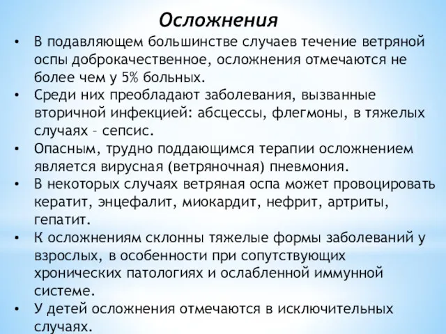 Осложнения В подавляющем большинстве случаев течение ветряной оспы доброкачественное, осложнения