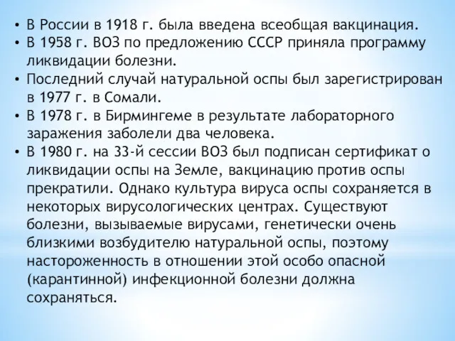В России в 1918 г. была введена всеобщая вакцинация. В