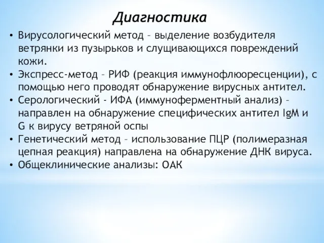 Вирусологический метод – выделение возбудителя ветрянки из пузырьков и слущивающихся