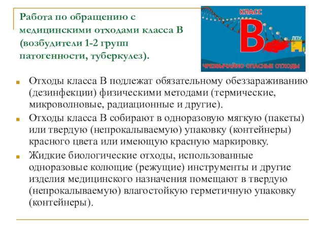 Работа по обращению с медицинскими отходами класса В (возбудители 1-2