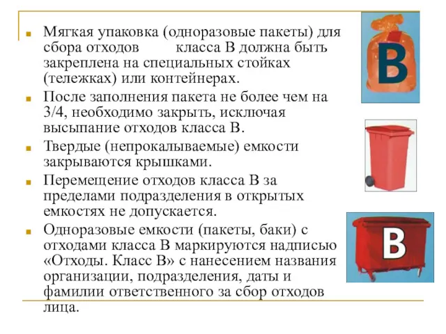 Мягкая упаковка (одноразовые пакеты) для сбора отходов класса В должна