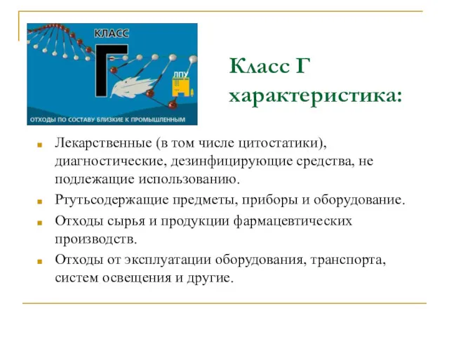 Класс Г характеристика: Лекарственные (в том числе цитостатики), диагностические, дезинфицирующие