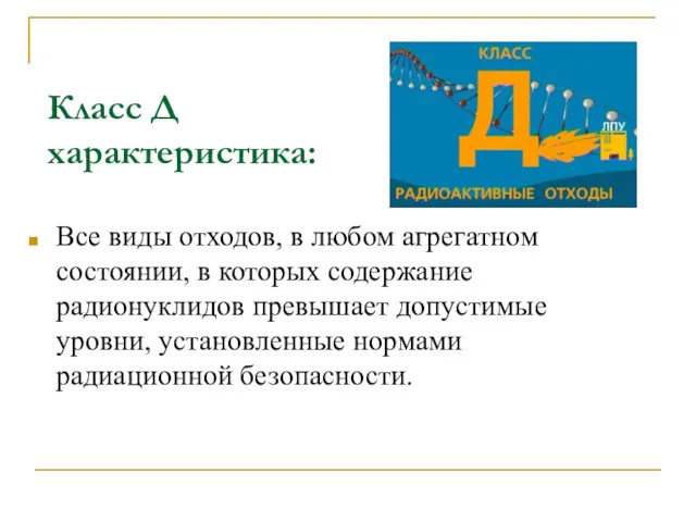 Класс Д характеристика: Все виды отходов, в любом агрегатном состоянии,