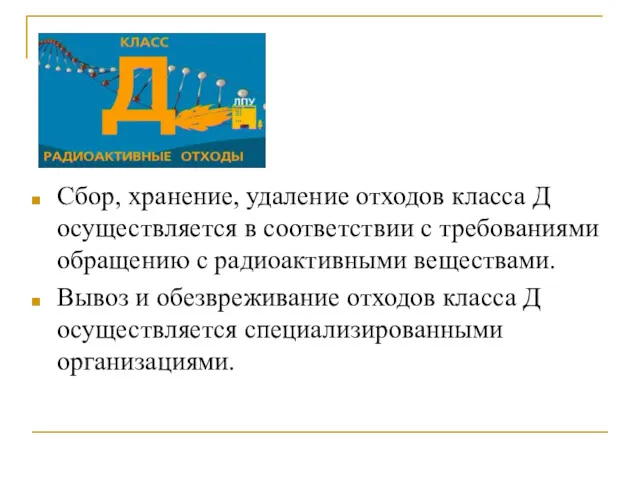 Сбор, хранение, удаление отходов класса Д осуществляется в соответствии с