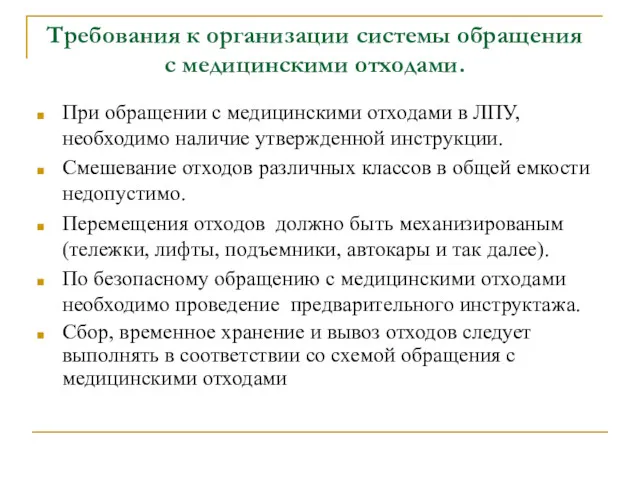 Требования к организации системы обращения с медицинскими отходами. При обращении