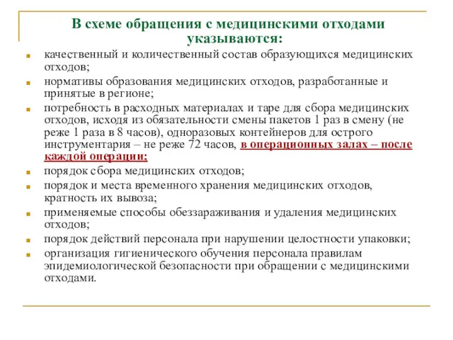 В схеме обращения с медицинскими отходами указываются: качественный и количественный