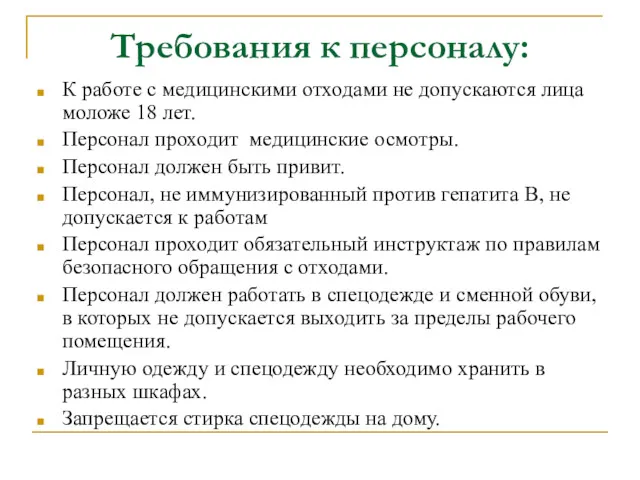 Требования к персоналу: К работе с медицинскими отходами не допускаются