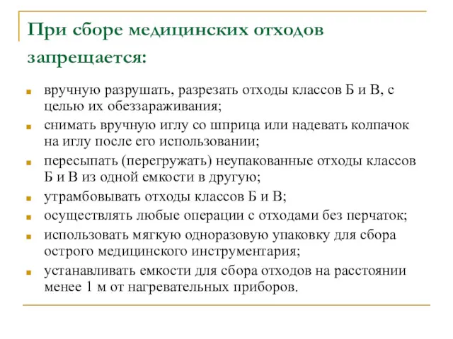 При сборе медицинских отходов запрещается: вручную разрушать, разрезать отходы классов