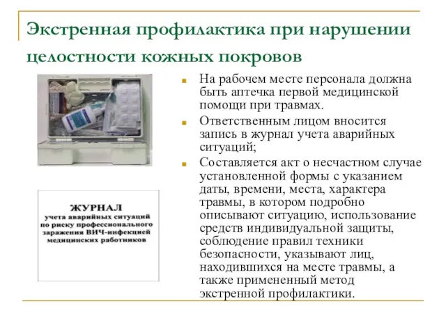 Экстренная профилактика при нарушении целостности кожных покровов На рабочем месте