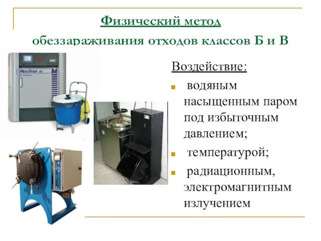 Физический метод обеззараживания отходов классов Б и В Воздействие: водяным