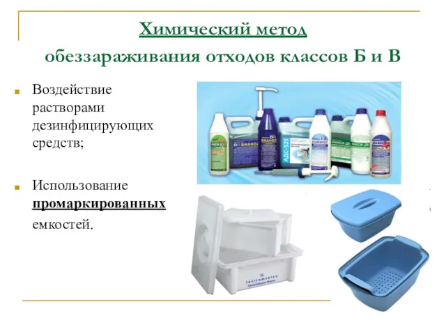 Химический метод обеззараживания отходов классов Б и В Воздействие растворами дезинфицирующих средств; Использование промаркированных емкостей.