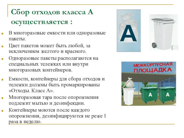 Сбор отходов класса А осуществляется : В многоразовые емкости или