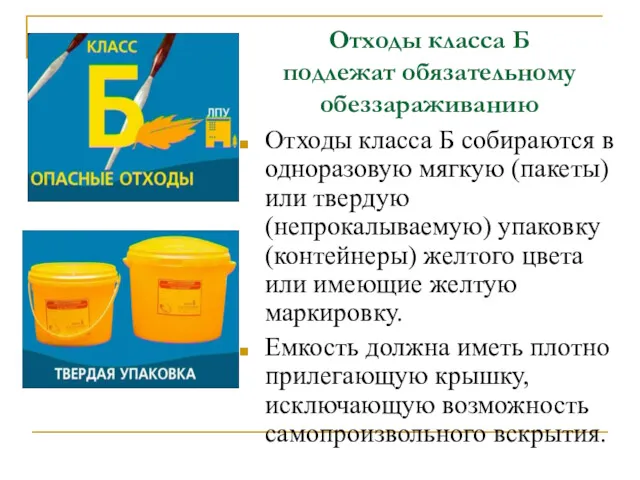 Отходы класса Б подлежат обязательному обеззараживанию Отходы класса Б собираются