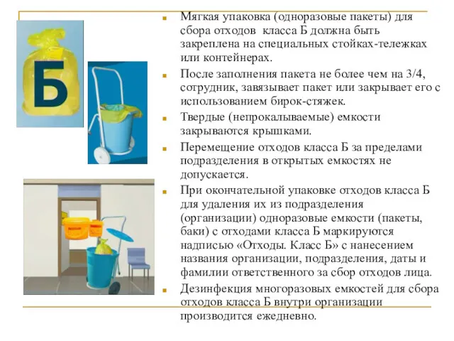 Мягкая упаковка (одноразовые пакеты) для сбора отходов класса Б должна