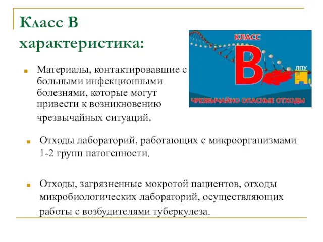 Класс В характеристика: Отходы лабораторий, работающих с микроорганизмами 1-2 групп