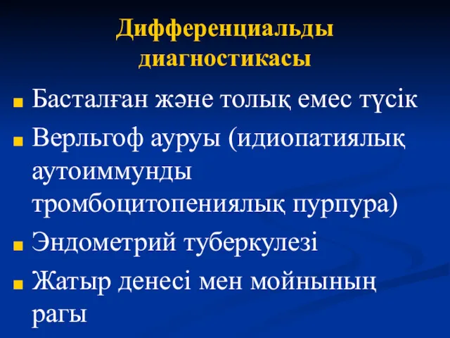 Дифференциальды диагностикасы Басталған және толық емес түсік Верльгоф ауруы (идиопатиялық