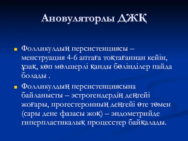 Ановуляторлы ДЖҚ Фолликулдың персистенциясы – менструация 4-6 аптаға тоқтағаннан кейін,