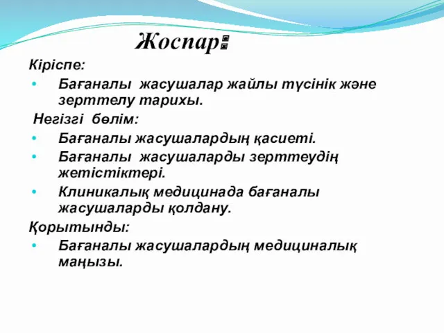 Жоспар: Кіріспе: Бағаналы жасушалар жайлы түсінік және зерттелу тарихы. Негізгі