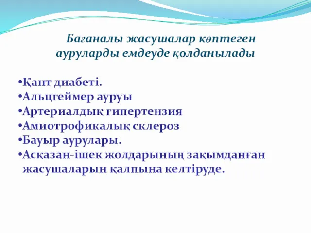 Бағаналы жасушалар көптеген ауруларды емдеуде қолданылады Қант диабеті. Альцгеймер ауруы