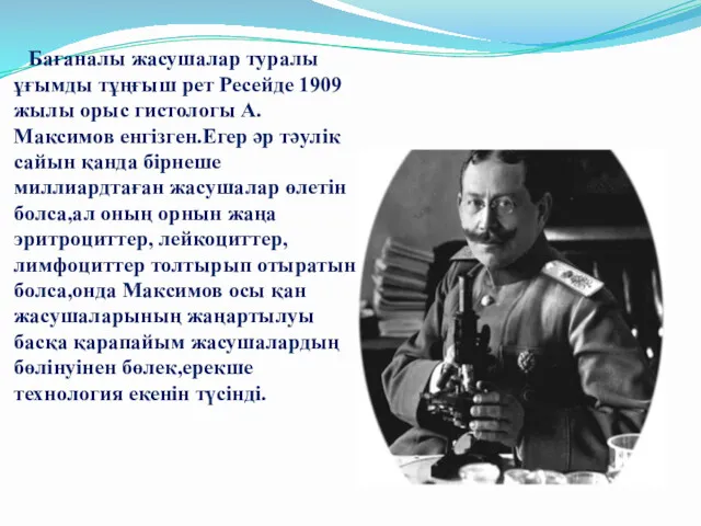 Бағаналы жасушалар туралы ұғымды тұңғыш рет Ресейде 1909 жылы орыс