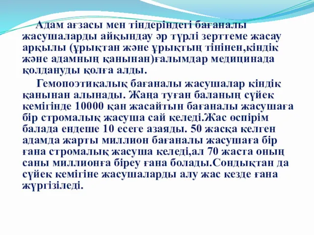 Адам ағзасы мен тіндеріндегі бағаналы жасушаларды айқындау әр түрлі зерттеме