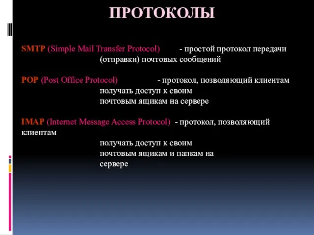 ПРОТОКОЛЫ SMTP (Simple Mail Transfer Protocol) - простой протокол передачи