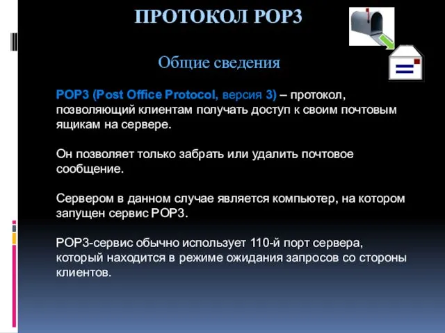 ПРОТОКОЛ POP3 Общие сведения POP3 (Post Office Protocol, версия 3)
