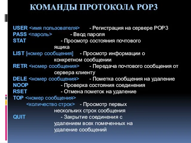 КОМАНДЫ ПРОТОКОЛА POP3 USER - Регистрация на сервере POP3 PASS
