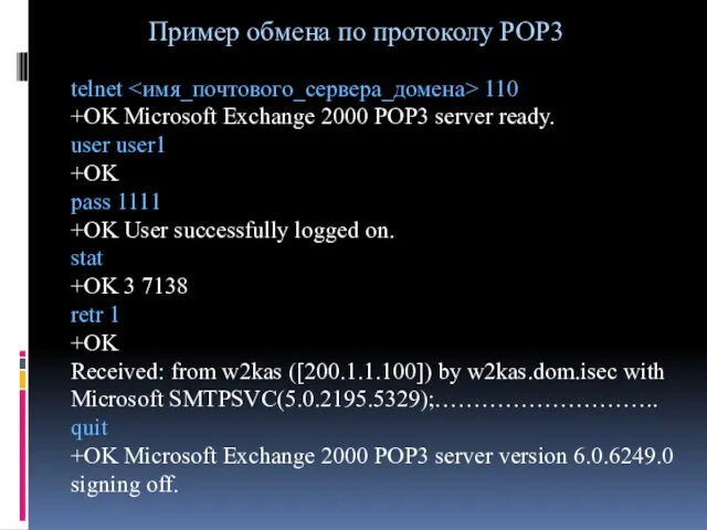 Пример обмена по протоколу POP3 telnet 110 +OK Microsoft Exchange
