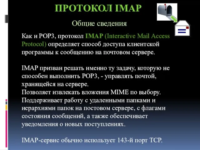 ПРОТОКОЛ IMAP Общие сведения Как и POP3, протокол IMAP (Interactive
