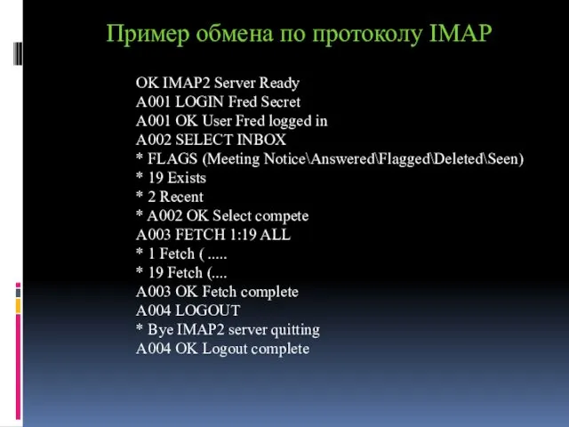 Пример обмена по протоколу IMAP OK IMAP2 Server Ready A001