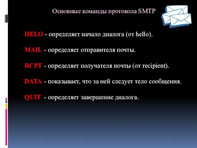 Основные команды протокола SMTP HELO - определяет начало диалога (от