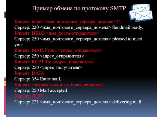 Пример обмена по протоколу SMTP Клиент: telnet 25 Сервер: 220