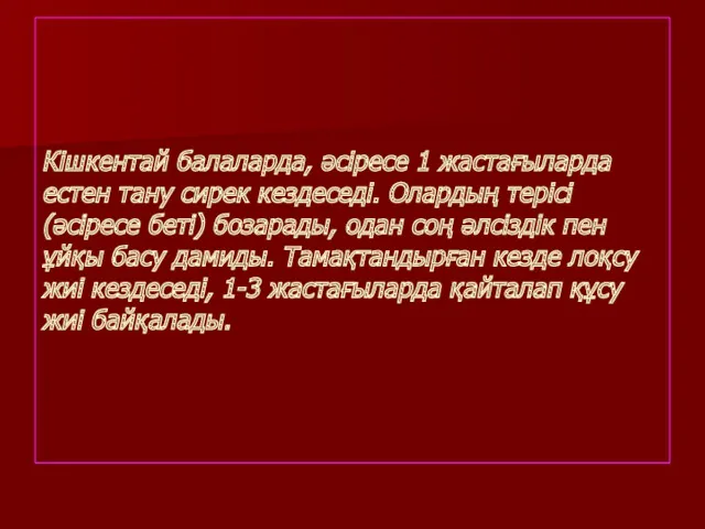 Кішкентай балаларда, әсіресе 1 жастағыларда естен тану сирек кездеседі. Олардың