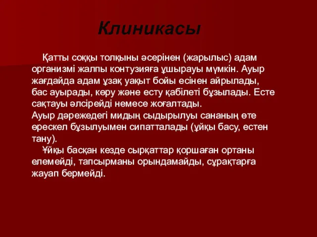 Қатты соққы толқыны әсерінен (жарылыс) адам организмі жалпы контузияға ұшырауы