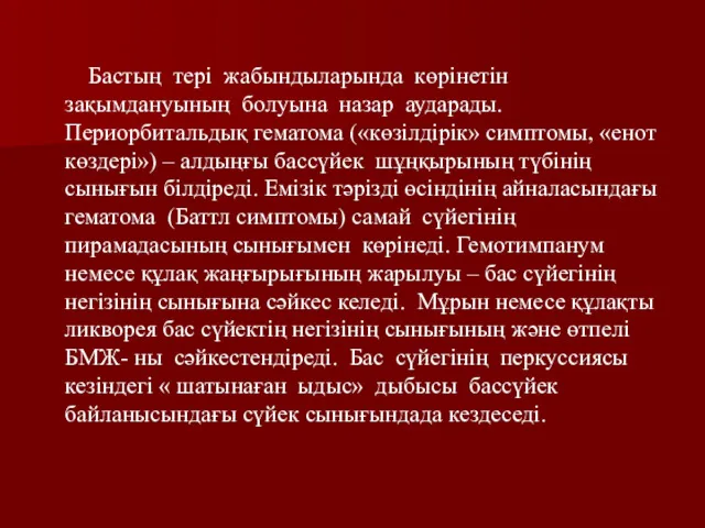 Бастың тері жабындыларында көрінетін зақымдануының болуына назар аударады. Периорбитальдық гематома