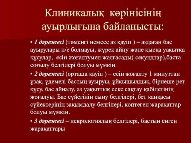 Клиникалық көрінісінің ауырлығына байланысты: • 1 дəрежесі (төменгі немесе аз