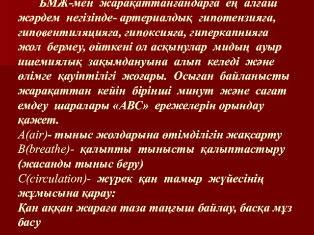 БМЖ-мен жарақаттанғандарға ең алғаш жəрдем негізінде- артериалдық гипотензияға, гиповентиляцияға, гипоксияға,