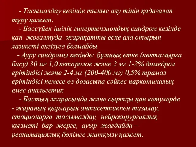 - Тасымалдау кезінде тыныс алу тінін қадағалап тұру қажет. -