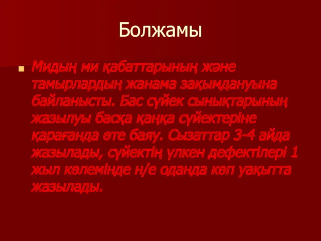 Болжамы Мидың ми қабаттарының және тамырлардың жанама зақымдануына байланысты. Бас