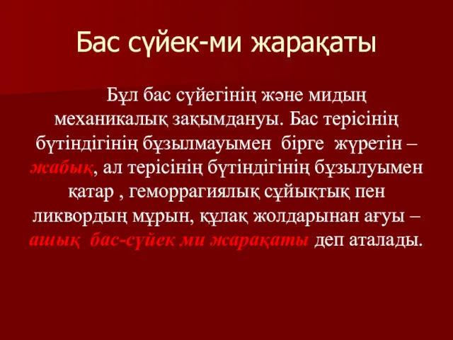 Бас сүйек-ми жарақаты Бұл бас сүйегінің және мидың механикалық зақымдануы.