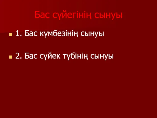 Бас сүйегінің сынуы 1. Бас күмбезінің сынуы 2. Бас сүйек түбінің сынуы