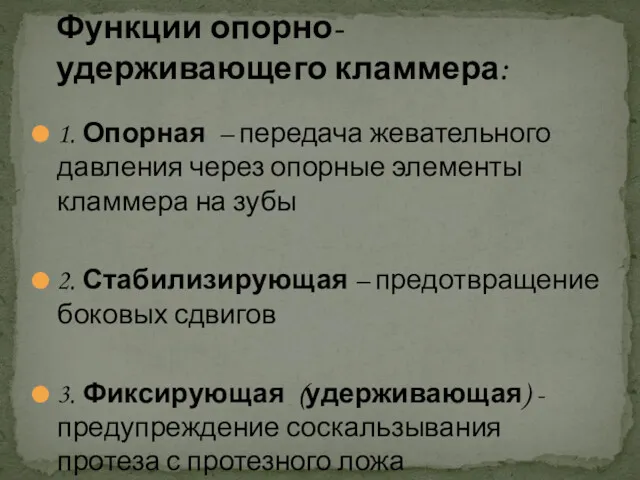 1. Опорная – передача жевательного давления через опорные элементы кламмера