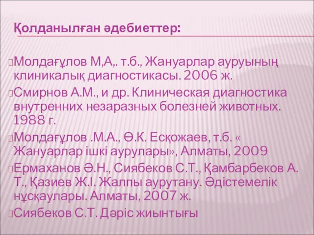 Қолданылған әдебиеттер: Молдағұлов М,А,. т.б., Жануарлар ауруының клиникалық диагностикасы. 2006